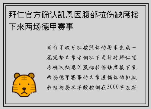 拜仁官方确认凯恩因腹部拉伤缺席接下来两场德甲赛事 拜仁官方确认凯恩因腹部拉伤缺席接下来两场德甲赛事