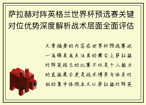萨拉赫对阵英格兰世界杯预选赛关键对位优势深度解析战术层面全面评估 萨拉赫对阵英格兰世界杯预选赛关键对位优势深度解析战术层面全面评估