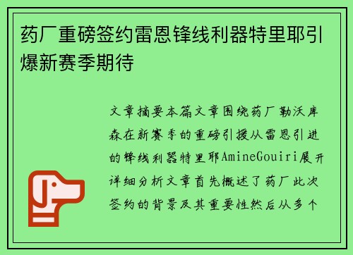 药厂重磅签约雷恩锋线利器特里耶引爆新赛季期待 药厂重磅签约雷恩锋线利器特里耶引爆新赛季期待
