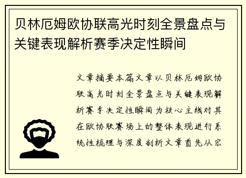 贝林厄姆欧协联高光时刻全景盘点与关键表现解析赛季决定性瞬间 贝林厄姆欧协联高光时刻全景盘点与关键表现解析赛季决定性瞬间