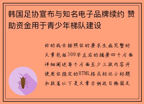 韩国足协宣布与知名电子品牌续约 赞助资金用于青少年梯队建设 韩国足协宣布与知名电子品牌续约 赞助资金用于青少年梯队建设
