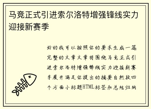 马竞正式引进索尔洛特增强锋线实力迎接新赛季