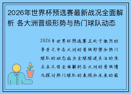 2026年世界杯预选赛最新战况全面解析 各大洲晋级形势与热门球队动态 2026年世界杯预选赛最新战况全面解析 各大洲晋级形势与热门球队动态