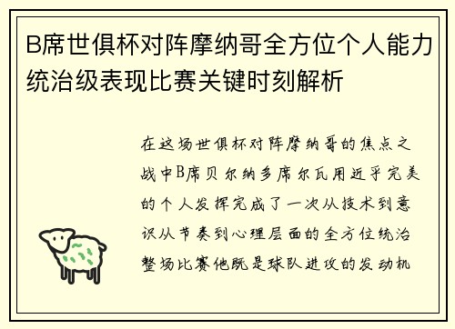B席世俱杯对阵摩纳哥全方位个人能力统治级表现比赛关键时刻解析 B席世俱杯对阵摩纳哥全方位个人能力统治级表现比赛关键时刻解析