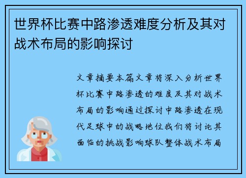 世界杯比赛中路渗透难度分析及其对战术布局的影响探讨