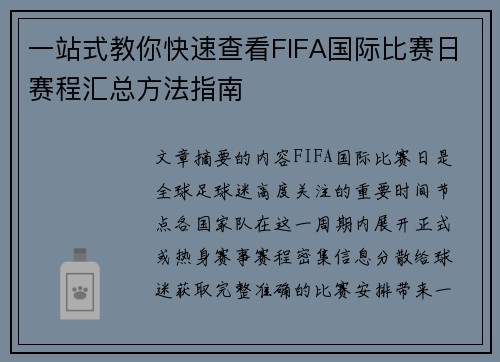 一站式教你快速查看FIFA国际比赛日赛程汇总方法指南 一站式教你快速查看FIFA国际比赛日赛程汇总方法指南