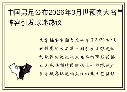 中国男足公布2026年3月世预赛大名单阵容引发球迷热议 中国男足公布2026年3月世预赛大名单阵容引发球迷热议