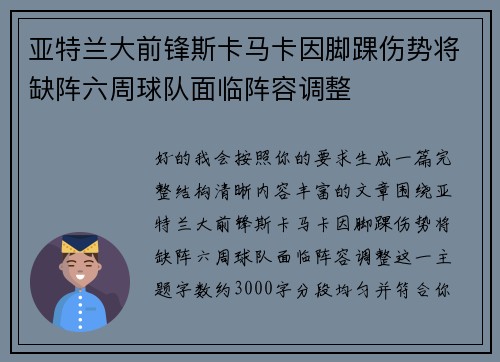 亚特兰大前锋斯卡马卡因脚踝伤势将缺阵六周球队面临阵容调整 亚特兰大前锋斯卡马卡因脚踝伤势将缺阵六周球队面临阵容调整