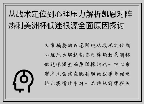 从战术定位到心理压力解析凯恩对阵热刺美洲杯低迷根源全面原因探讨 从战术定位到心理压力解析凯恩对阵热刺美洲杯低迷根源全面原因探讨