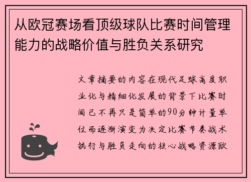 从欧冠赛场看顶级球队比赛时间管理能力的战略价值与胜负关系研究 从欧冠赛场看顶级球队比赛时间管理能力的战略价值与胜负关系研究