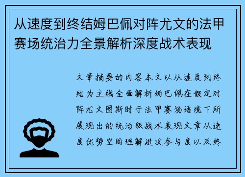 从速度到终结姆巴佩对阵尤文的法甲赛场统治力全景解析深度战术表现 从速度到终结姆巴佩对阵尤文的法甲赛场统治力全景解析深度战术表现