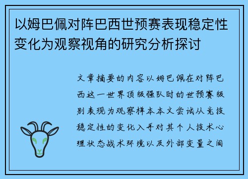 以姆巴佩对阵巴西世预赛表现稳定性变化为观察视角的研究分析探讨 以姆巴佩对阵巴西世预赛表现稳定性变化为观察视角的研究分析探讨