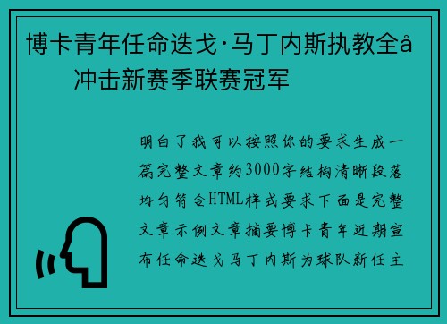 博卡青年任命迭戈·马丁内斯执教全力冲击新赛季联赛冠军 博卡青年任命迭戈·马丁内斯执教全力冲击新赛季联赛冠军