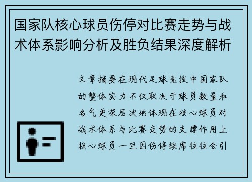 国家队核心球员伤停对比赛走势与战术体系影响分析及胜负结果深度解析