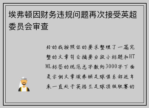 埃弗顿因财务违规问题再次接受英超委员会审查 埃弗顿因财务违规问题再次接受英超委员会审查