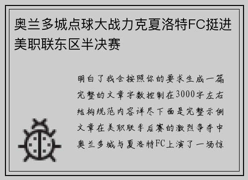 奥兰多城点球大战力克夏洛特FC挺进美职联东区半决赛 奥兰多城点球大战力克夏洛特FC挺进美职联东区半决赛