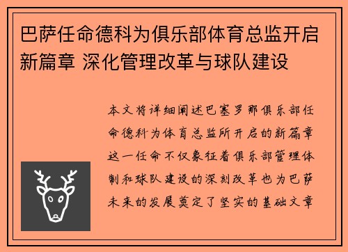 巴萨任命德科为俱乐部体育总监开启新篇章 深化管理改革与球队建设