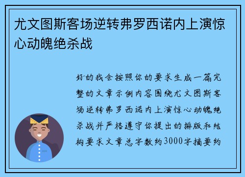 尤文图斯客场逆转弗罗西诺内上演惊心动魄绝杀战 尤文图斯客场逆转弗罗西诺内上演惊心动魄绝杀战