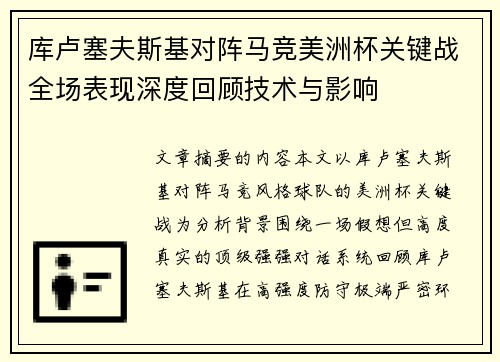 库卢塞夫斯基对阵马竞美洲杯关键战全场表现深度回顾技术与影响