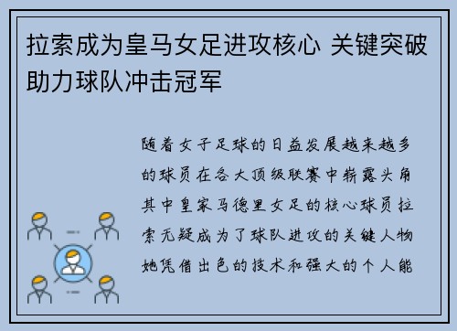 拉索成为皇马女足进攻核心 关键突破助力球队冲击冠军